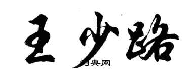 胡问遂王少路行书个性签名怎么写