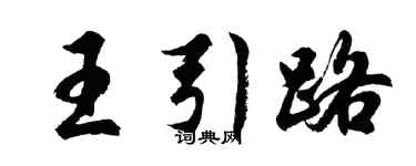 胡问遂王引路行书个性签名怎么写