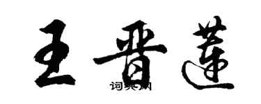 胡问遂王晋莲行书个性签名怎么写