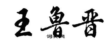 胡问遂王鲁晋行书个性签名怎么写