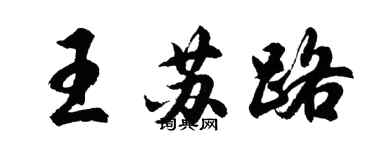 胡问遂王苏路行书个性签名怎么写