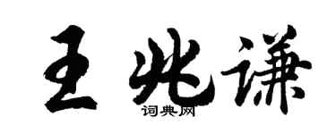 胡问遂王兆谦行书个性签名怎么写