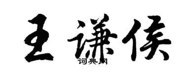胡问遂王谦侯行书个性签名怎么写