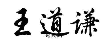 胡问遂王道谦行书个性签名怎么写