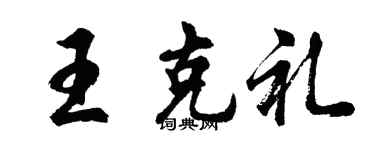 胡问遂王克礼行书个性签名怎么写