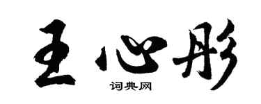 胡问遂王心彤行书个性签名怎么写