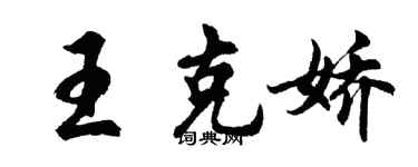 胡问遂王克娇行书个性签名怎么写