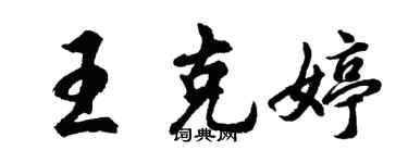 胡问遂王克婷行书个性签名怎么写