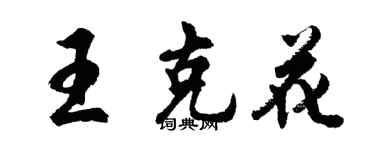 胡问遂王克花行书个性签名怎么写