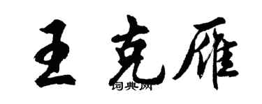 胡问遂王克雁行书个性签名怎么写