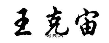 胡问遂王克宙行书个性签名怎么写