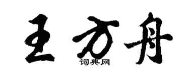 胡问遂王方舟行书个性签名怎么写