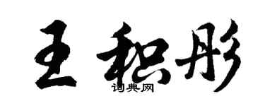 胡问遂王积彤行书个性签名怎么写