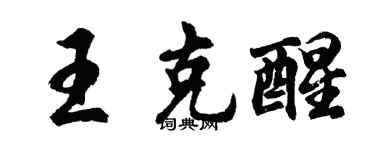 胡问遂王克醒行书个性签名怎么写