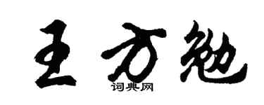 胡问遂王方勉行书个性签名怎么写