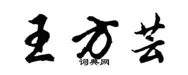 胡问遂王方芸行书个性签名怎么写