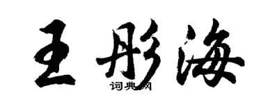 胡问遂王彤海行书个性签名怎么写