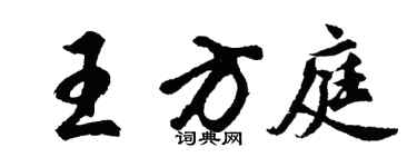 胡问遂王方庭行书个性签名怎么写
