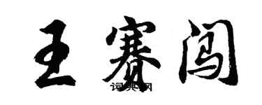 胡问遂王赛闯行书个性签名怎么写