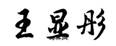 胡问遂王显彤行书个性签名怎么写