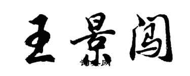 胡问遂王景闯行书个性签名怎么写