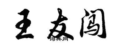 胡问遂王友闯行书个性签名怎么写