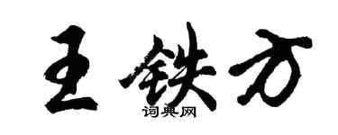 胡问遂王铁方行书个性签名怎么写