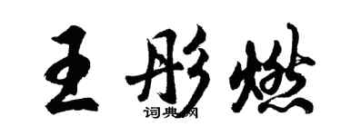胡问遂王彤燃行书个性签名怎么写