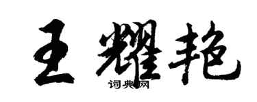胡问遂王耀艳行书个性签名怎么写