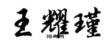 胡问遂王耀瑾行书个性签名怎么写