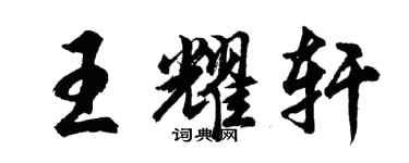 胡问遂王耀轩行书个性签名怎么写