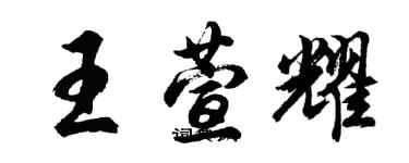 胡问遂王萱耀行书个性签名怎么写