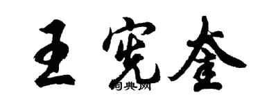 胡问遂王宪奎行书个性签名怎么写