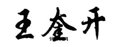 胡问遂王奎开行书个性签名怎么写