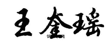 胡问遂王奎瑶行书个性签名怎么写