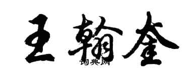胡问遂王翰奎行书个性签名怎么写