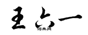 胡问遂王六一行书个性签名怎么写