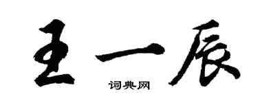 胡问遂王一辰行书个性签名怎么写