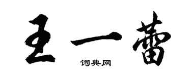 胡问遂王一蕾行书个性签名怎么写