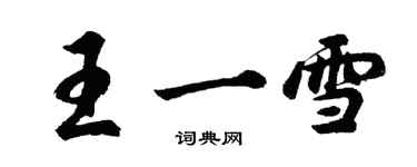 胡问遂王一雪行书个性签名怎么写