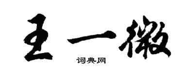胡问遂王一微行书个性签名怎么写