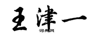 胡问遂王津一行书个性签名怎么写