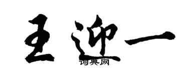 胡问遂王迎一行书个性签名怎么写