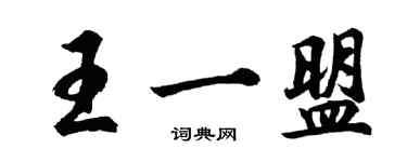 胡问遂王一盟行书个性签名怎么写