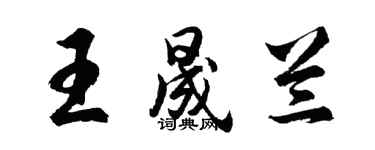 胡问遂王晟兰行书个性签名怎么写