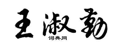 胡问遂王淑勤行书个性签名怎么写