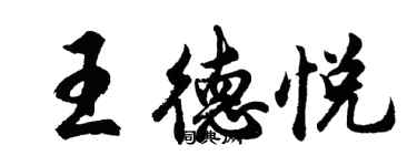 胡问遂王德悦行书个性签名怎么写