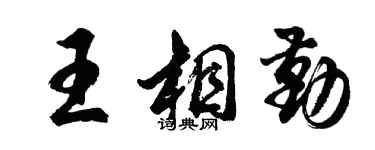 胡问遂王相勤行书个性签名怎么写