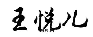 胡问遂王悦儿行书个性签名怎么写