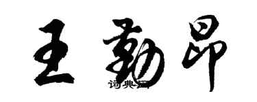 胡问遂王勤昂行书个性签名怎么写